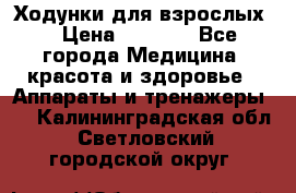 Ходунки для взрослых  › Цена ­ 2 500 - Все города Медицина, красота и здоровье » Аппараты и тренажеры   . Калининградская обл.,Светловский городской округ 